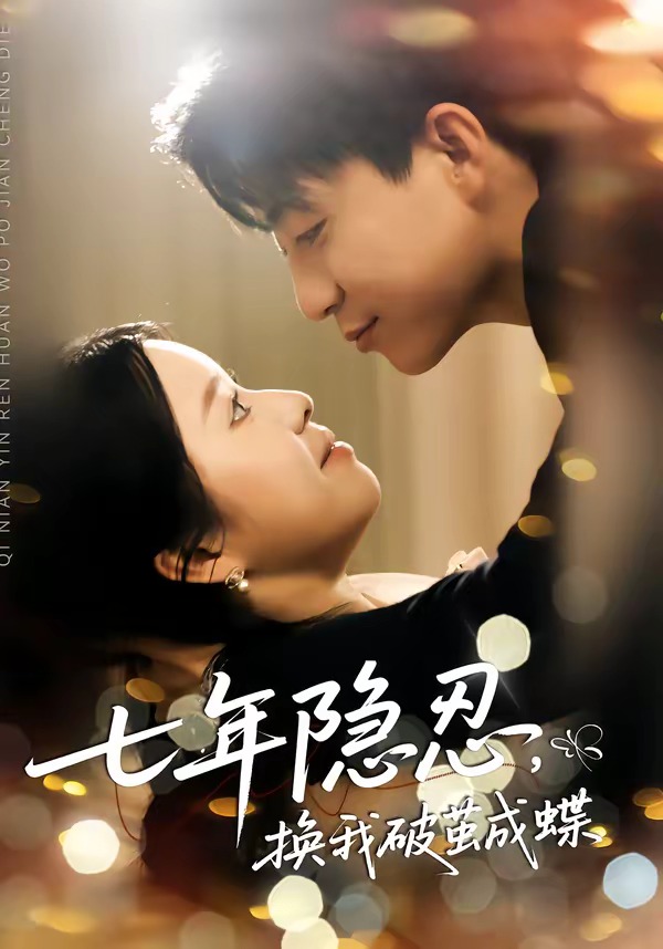 七年隐忍，换我破jian成蝶(全集)