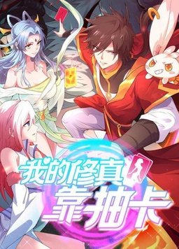 我的修真靠抽卡(全集)