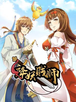 降妖贱师动态漫(全集)