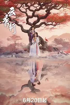 云秀行(全集)