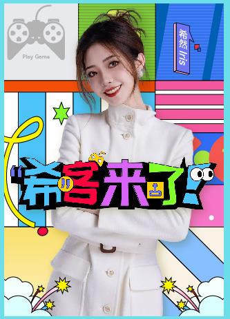 希客来了