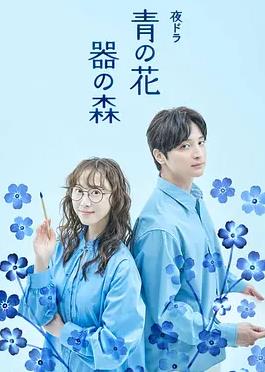 青之花器之森